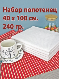 Набор вафельных полотенец 40х100 пл.240гр м²
