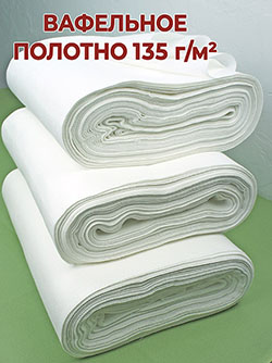 Вафельное полотно 45 см отб. пл.140гр м²