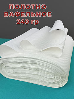 Ткань вафельное полотно 45 см отб. пл.240гр м² 2 м
