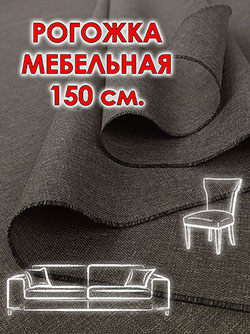 Рогожка мебельная 150 см цвет Светло коричневый