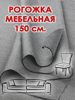 Рогожка мебельная 150 см цвет Темно серый