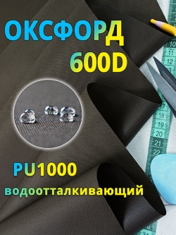 Оксфорд 150 см 600D ПУ1000 цвет Коричневый
