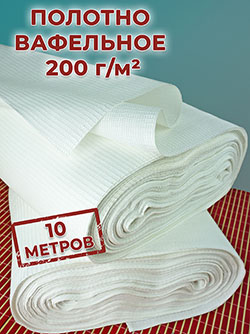 Ткань вафельное полотно 45 см отб. пл.200гр м² 10 м