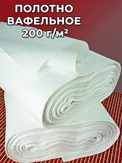 Ткань вафельное полотно 45 см отб. пл.200гр м²