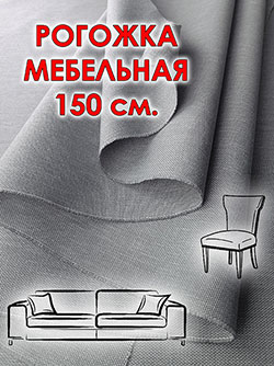 Рогожка мебельная 150 см цвет Серый