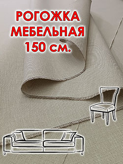 Рогожка мебельная 150 см цвет Бежевый