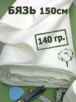 Бязь 150 см отбеленная пл.140 гр м²