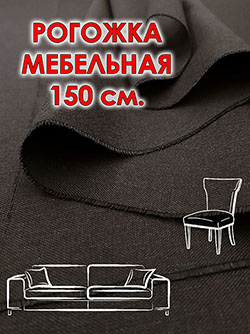 Рогожка мебельная 150 см цвет Коричневый