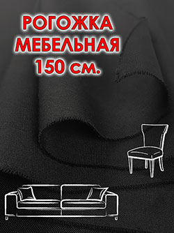 Рогожка мебельная 150 см цвет Черный