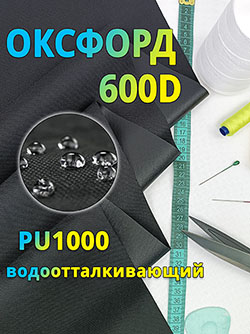 Оксфорд 150 см 600D ПУ1000 цвет Черный