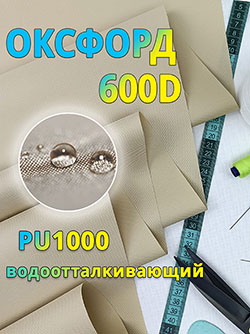 Оксфорд 150 см 600D ПУ1000 цвет Бежевый